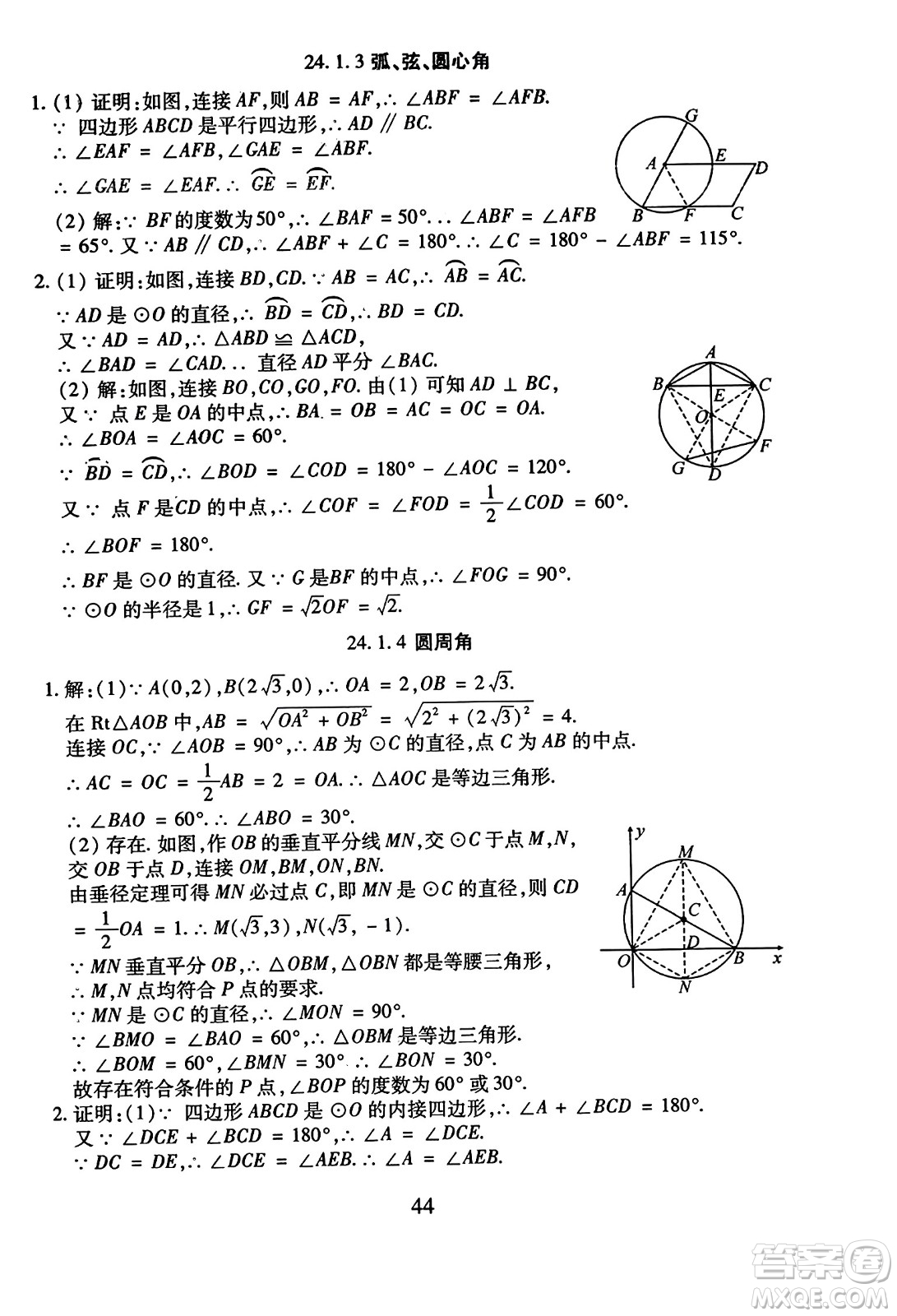 延邊教育出版社2023年秋暢行課堂九年級數(shù)學(xué)全一冊人教版答案