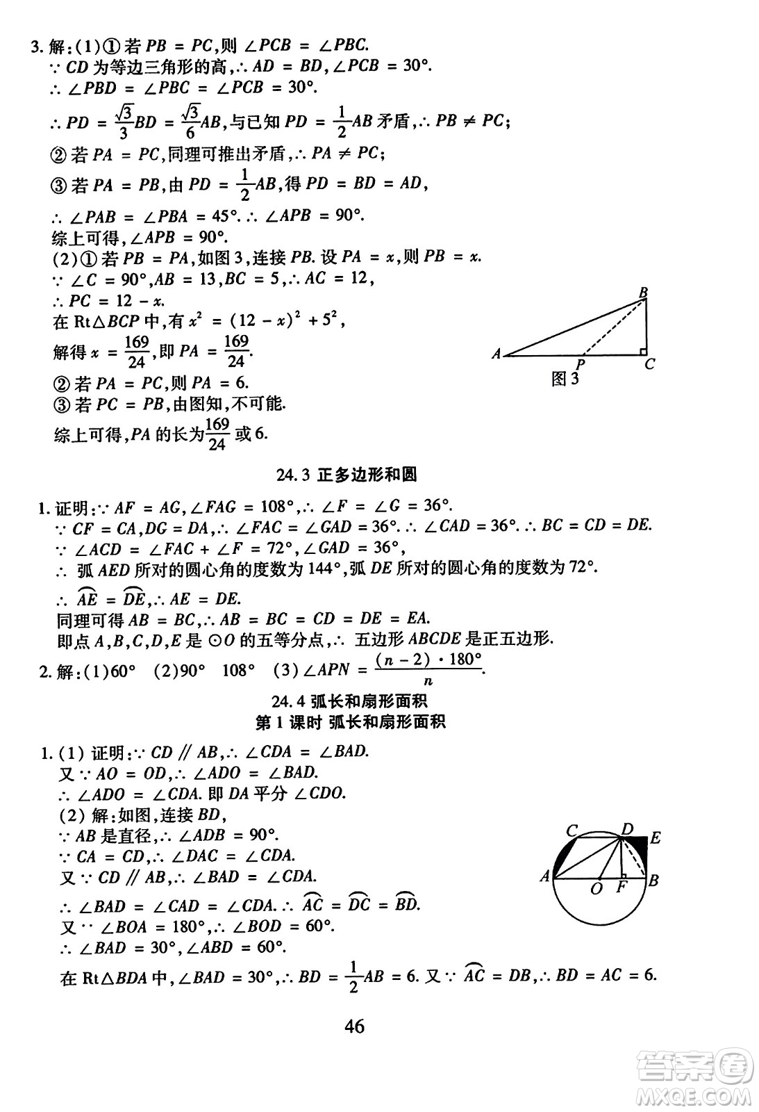 延邊教育出版社2023年秋暢行課堂九年級數(shù)學(xué)全一冊人教版答案