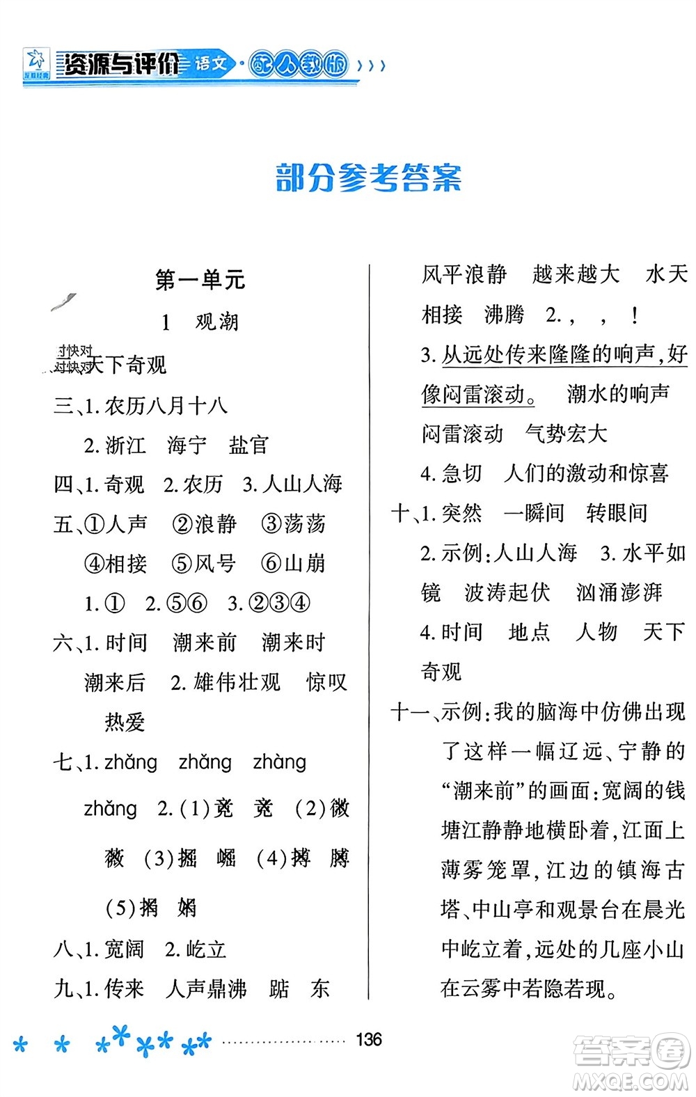 黑龍江教育出版社2023年秋資源與評價四年級語文上冊人教版參考答案