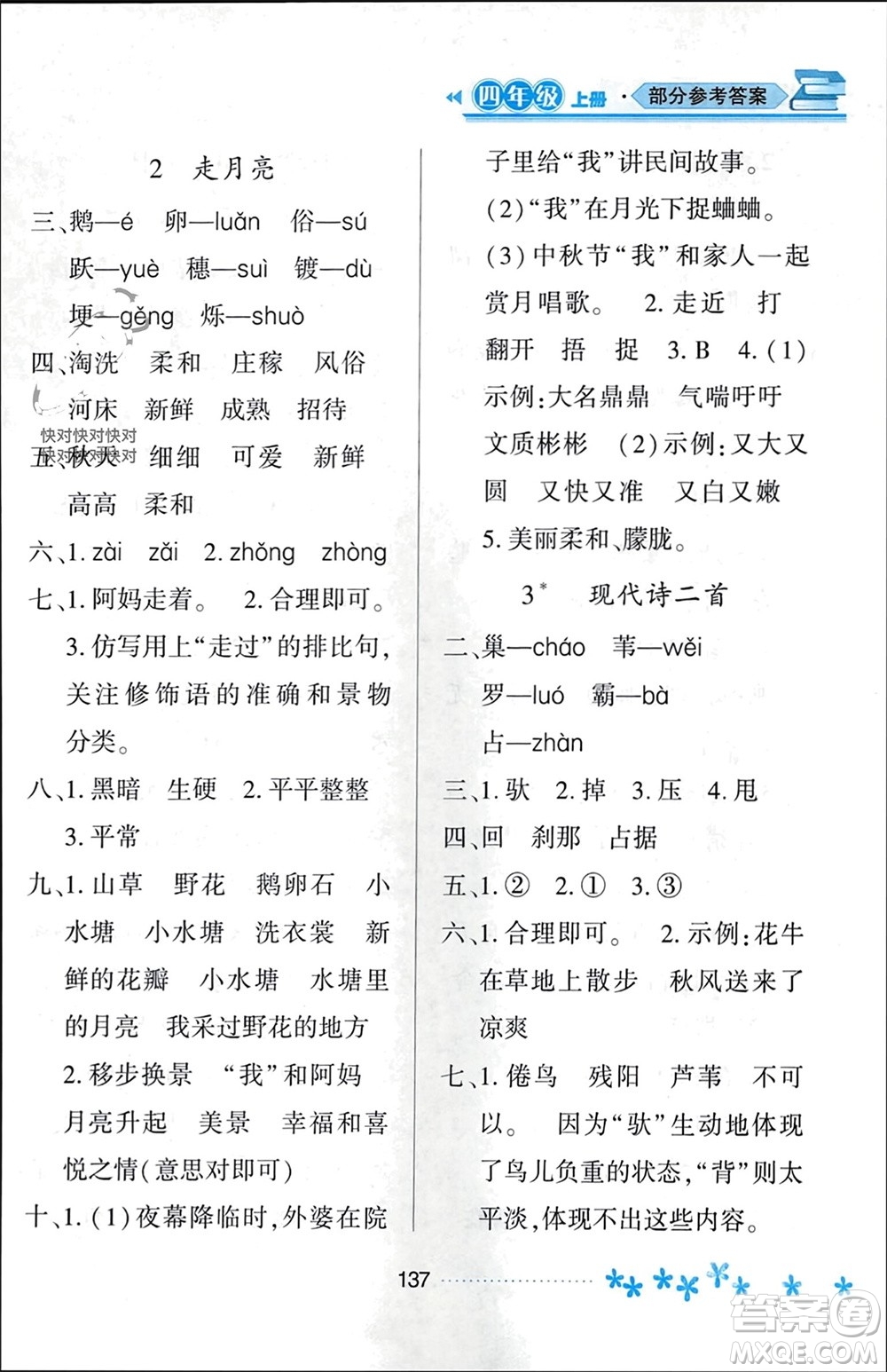 黑龍江教育出版社2023年秋資源與評價四年級語文上冊人教版參考答案