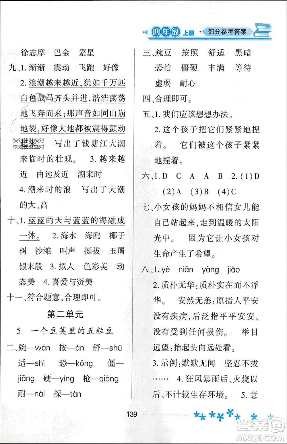 黑龍江教育出版社2023年秋資源與評價四年級語文上冊人教版參考答案