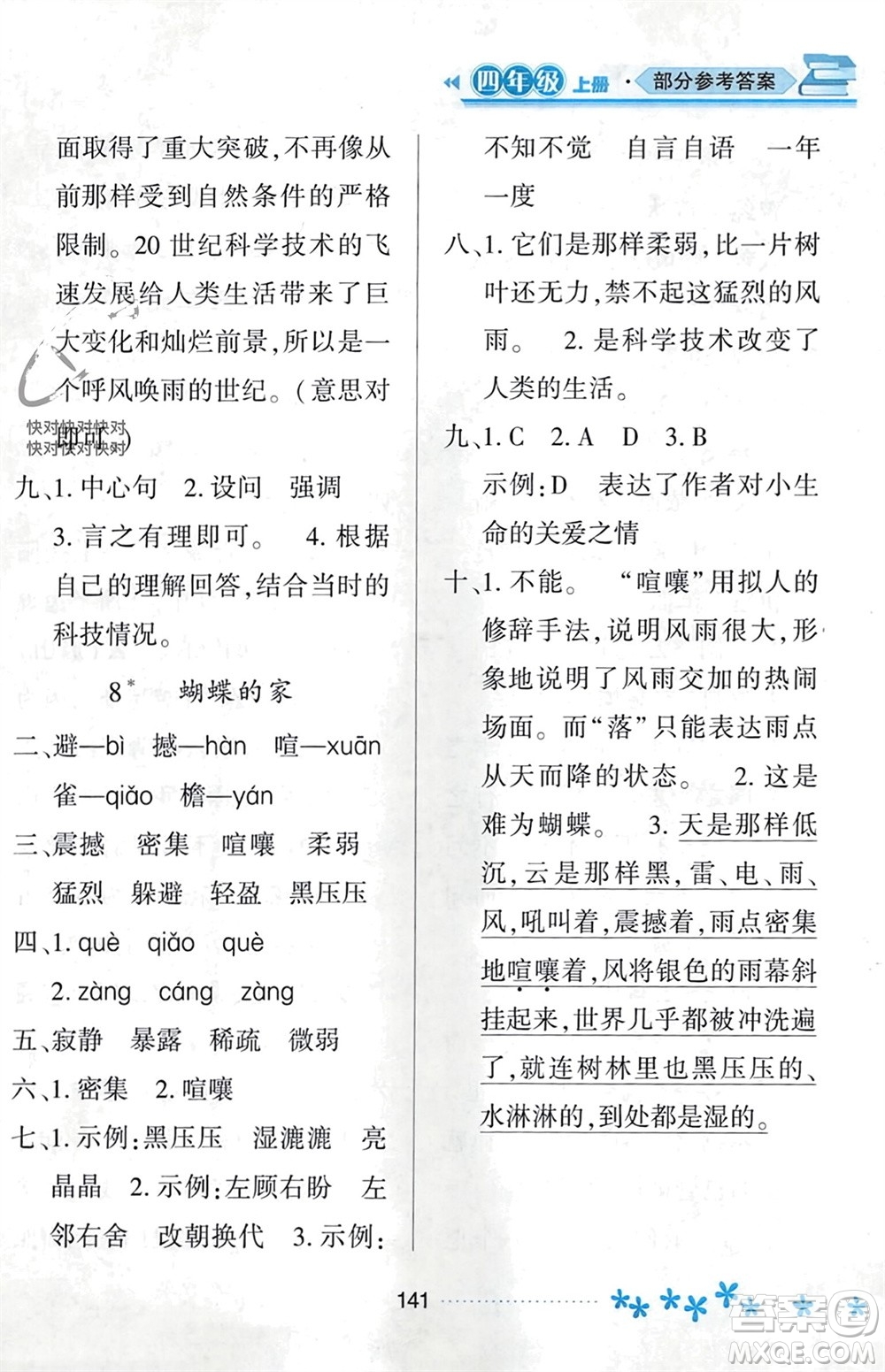 黑龍江教育出版社2023年秋資源與評價四年級語文上冊人教版參考答案