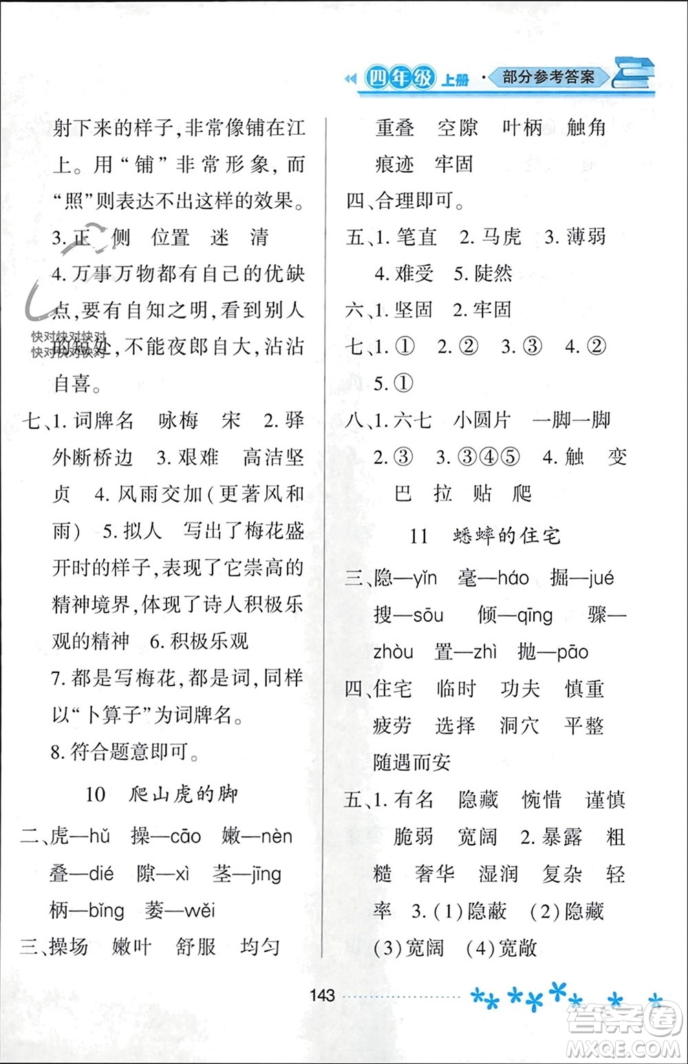 黑龍江教育出版社2023年秋資源與評價四年級語文上冊人教版參考答案