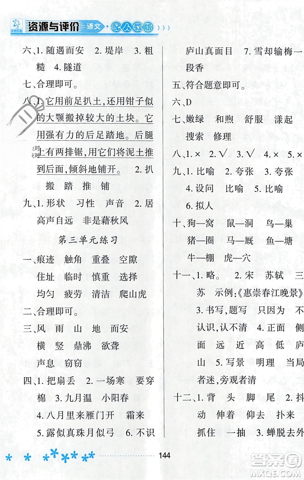 黑龍江教育出版社2023年秋資源與評價四年級語文上冊人教版參考答案