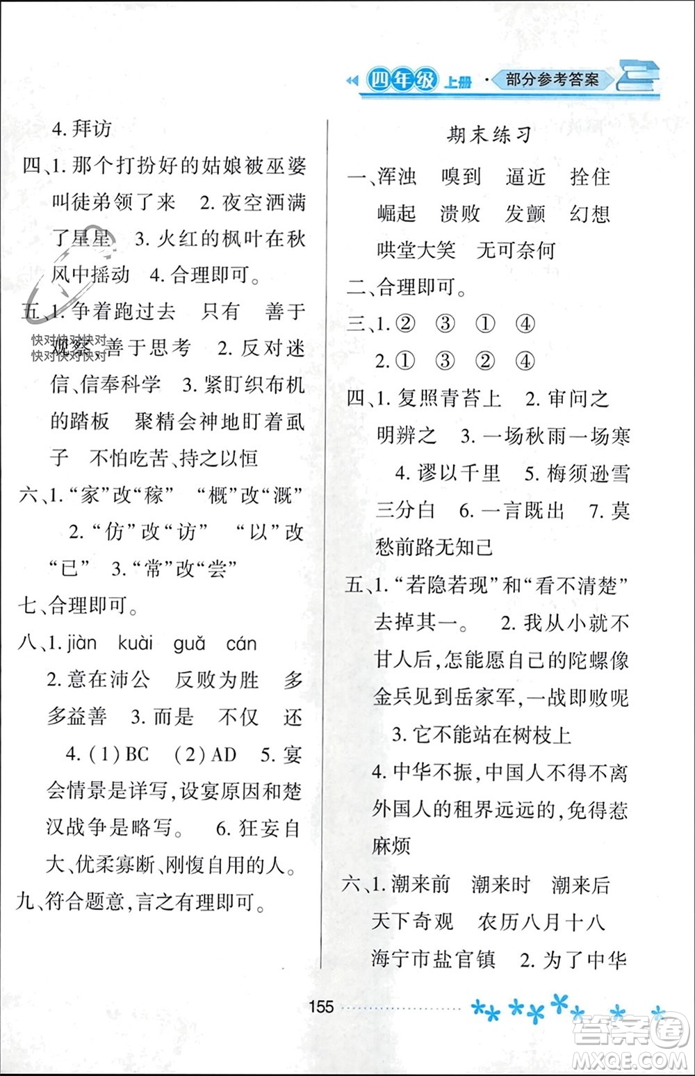 黑龍江教育出版社2023年秋資源與評價四年級語文上冊人教版參考答案