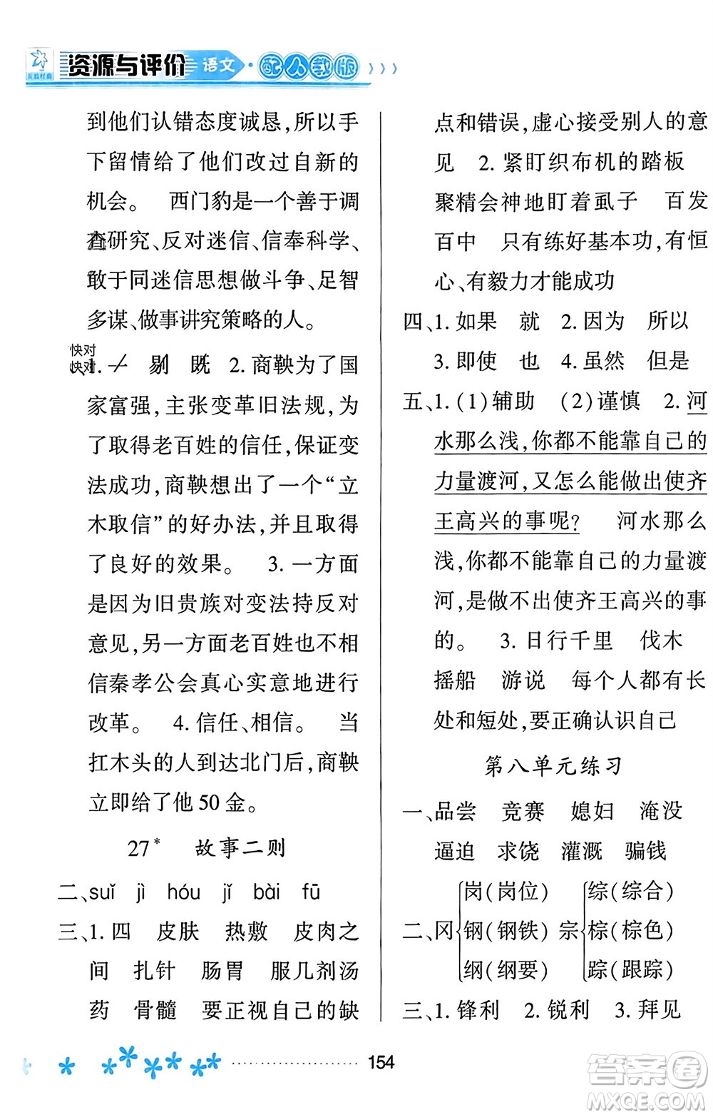 黑龍江教育出版社2023年秋資源與評價四年級語文上冊人教版參考答案