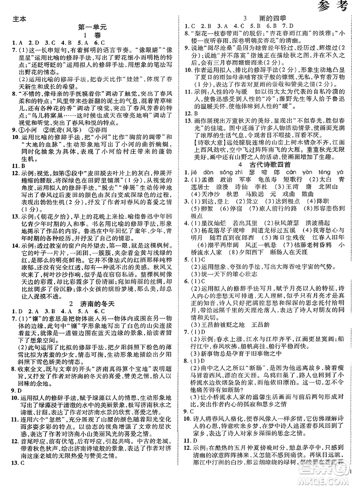 延邊教育出版社2023年秋暢行課堂七年級語文上冊人教版江西專版答案