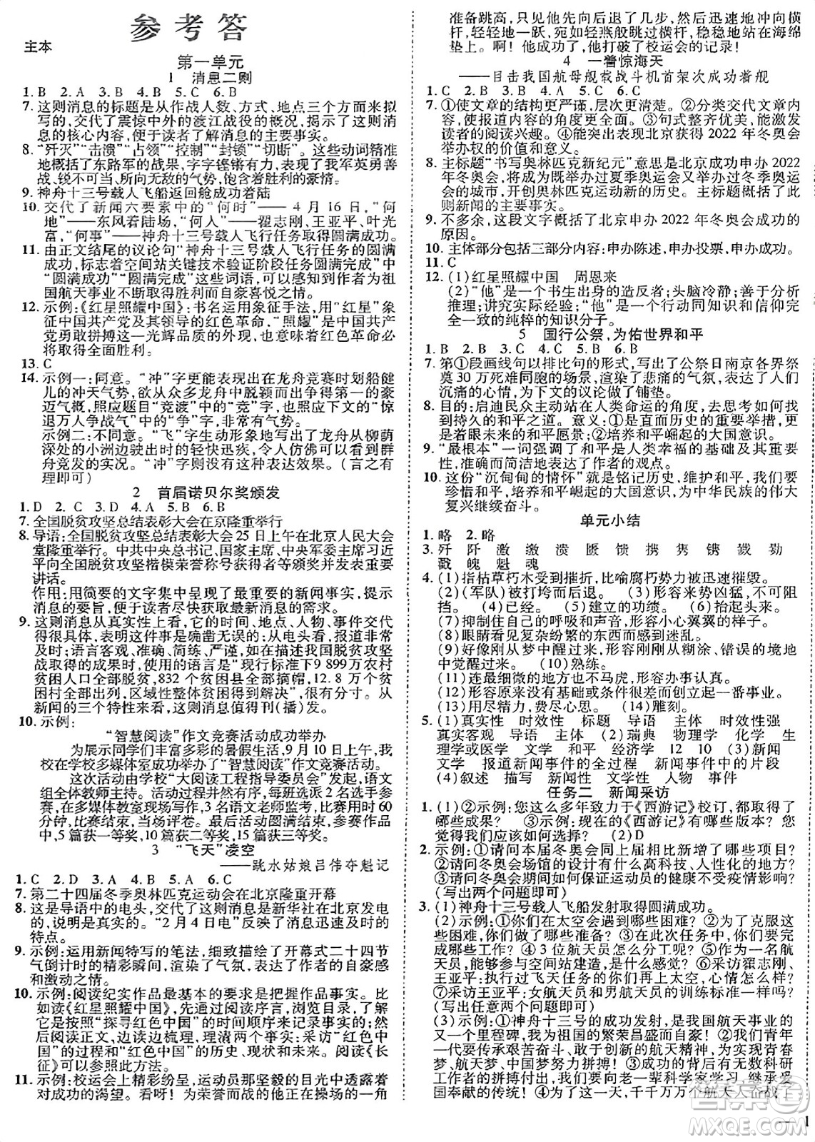 延邊教育出版社2023年秋暢行課堂八年級語文上冊人教版江西專版答案