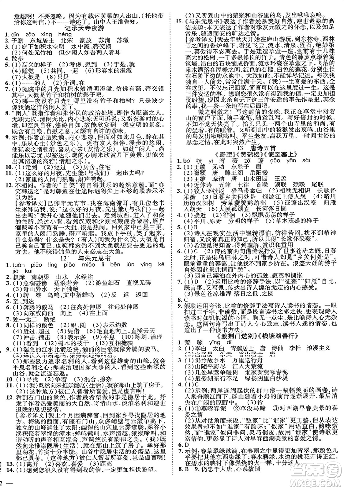 延邊教育出版社2023年秋暢行課堂八年級語文上冊人教版江西專版答案