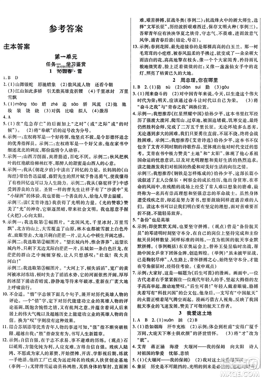 延邊教育出版社2023年秋暢行課堂九年級(jí)語(yǔ)文上冊(cè)人教版答案