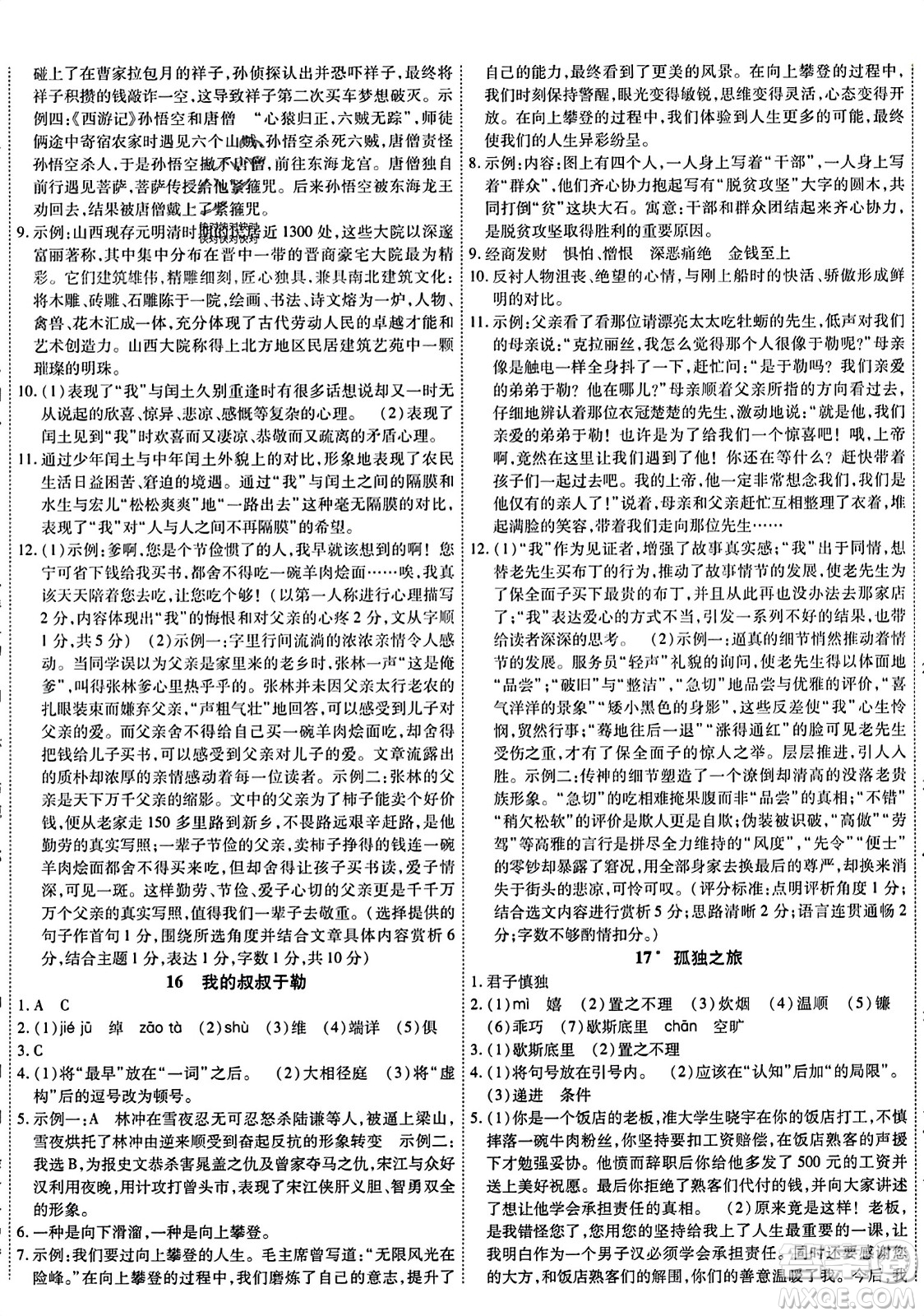 延邊教育出版社2023年秋暢行課堂九年級(jí)語(yǔ)文上冊(cè)人教版答案