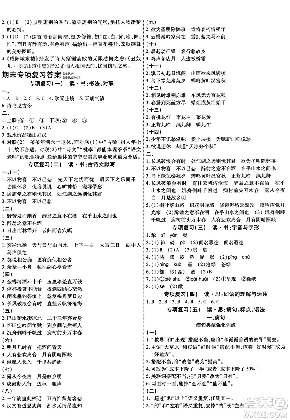 延邊教育出版社2023年秋暢行課堂九年級(jí)語(yǔ)文上冊(cè)人教版答案