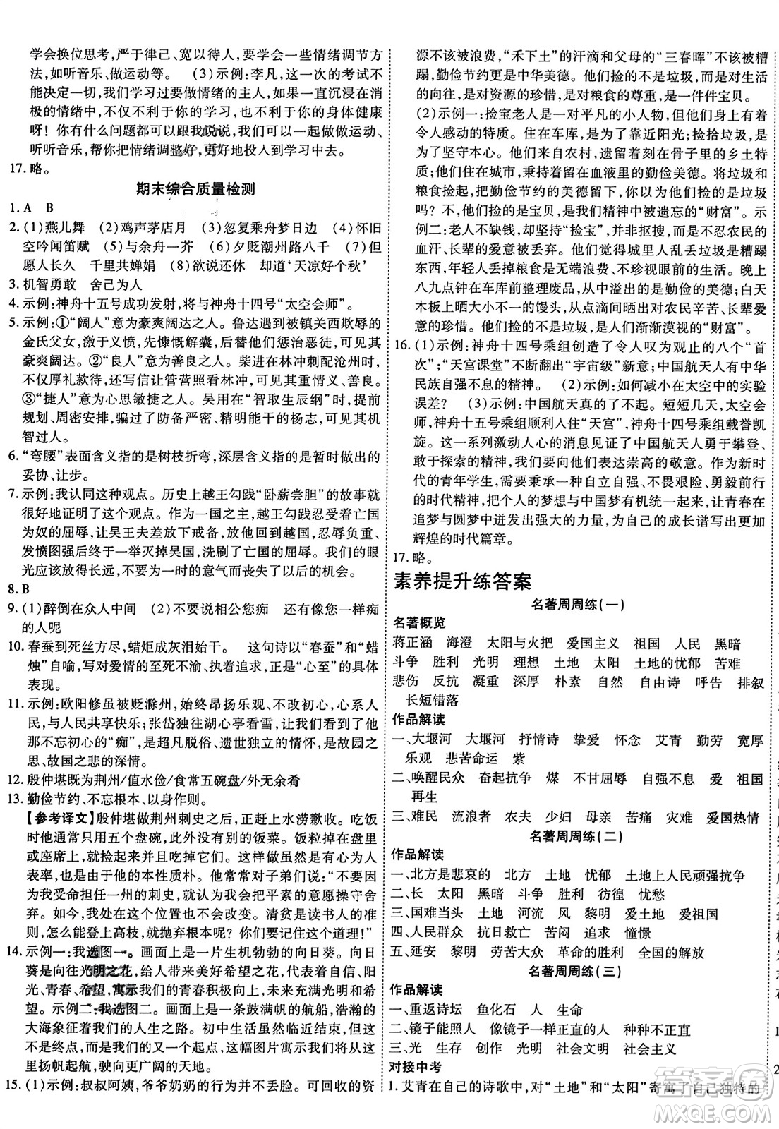 延邊教育出版社2023年秋暢行課堂九年級(jí)語(yǔ)文上冊(cè)人教版答案