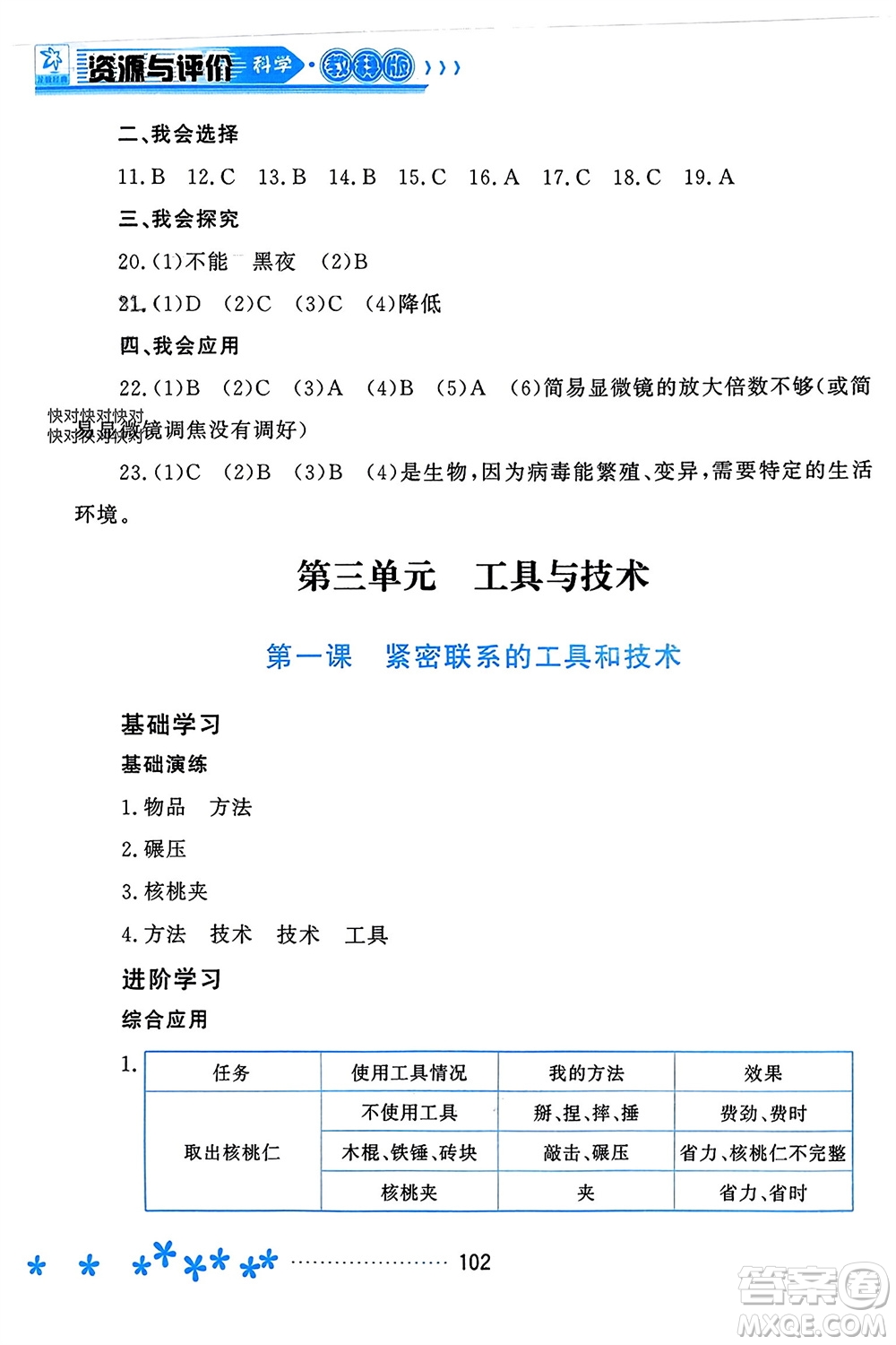 黑龍江教育出版社2023年秋資源與評價六年級科學上冊教科版參考答案