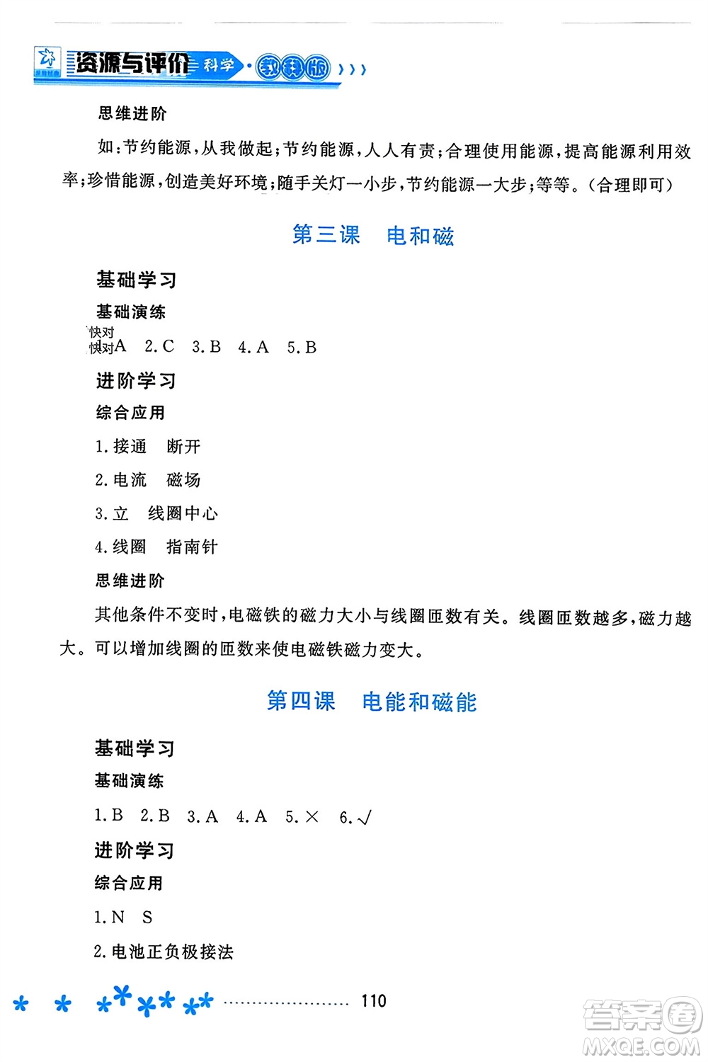 黑龍江教育出版社2023年秋資源與評價六年級科學上冊教科版參考答案