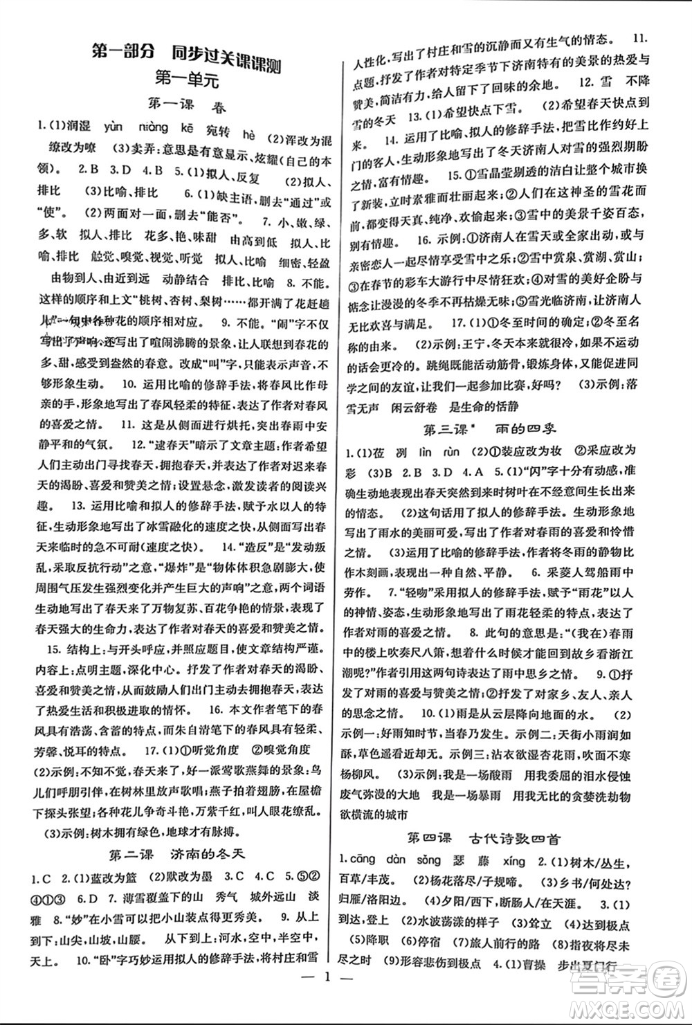 四川大學(xué)出版社2023年秋課堂點(diǎn)睛七年級(jí)語(yǔ)文上冊(cè)人教版參考答案