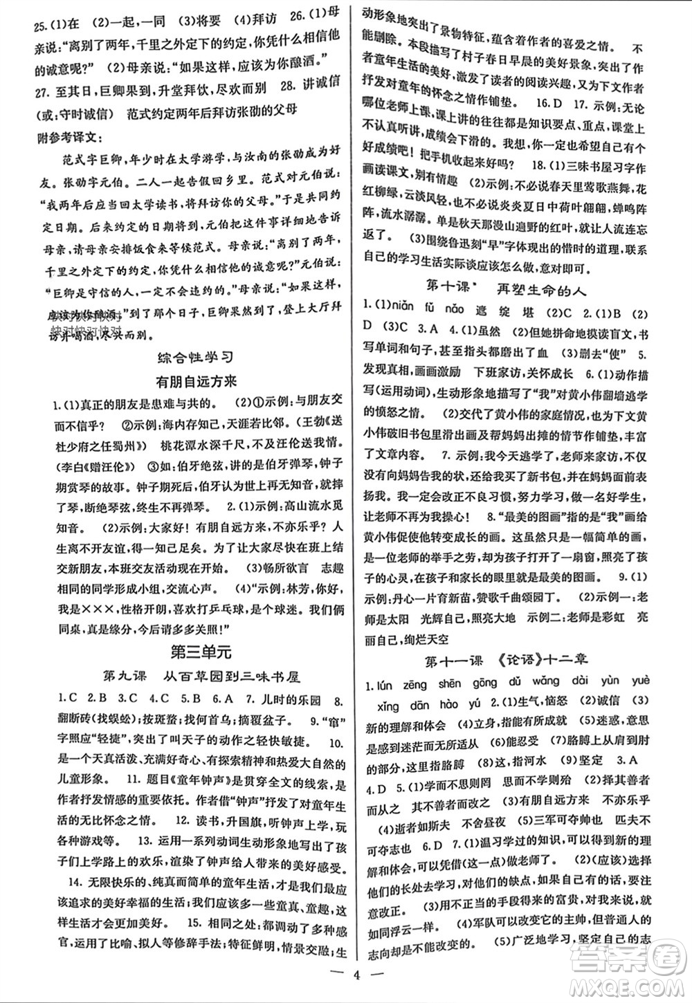 四川大學(xué)出版社2023年秋課堂點(diǎn)睛七年級(jí)語(yǔ)文上冊(cè)人教版參考答案