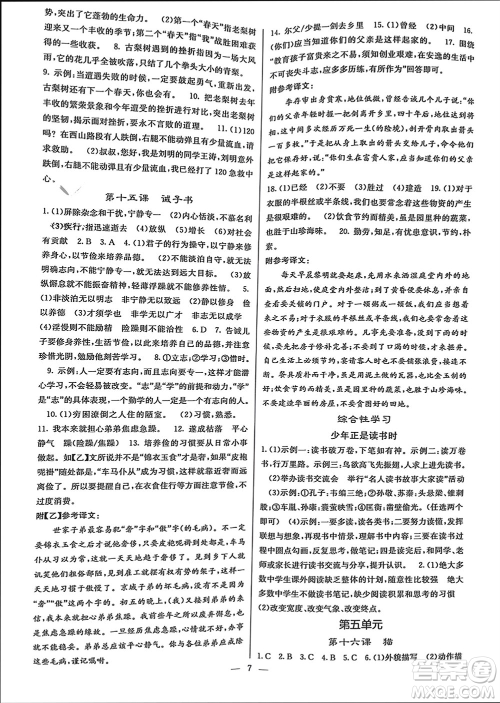 四川大學(xué)出版社2023年秋課堂點(diǎn)睛七年級(jí)語(yǔ)文上冊(cè)人教版參考答案