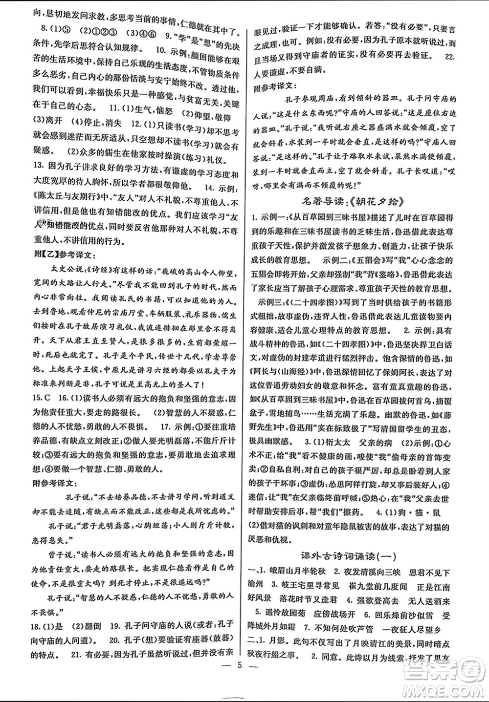 四川大學(xué)出版社2023年秋課堂點(diǎn)睛七年級(jí)語(yǔ)文上冊(cè)人教版參考答案