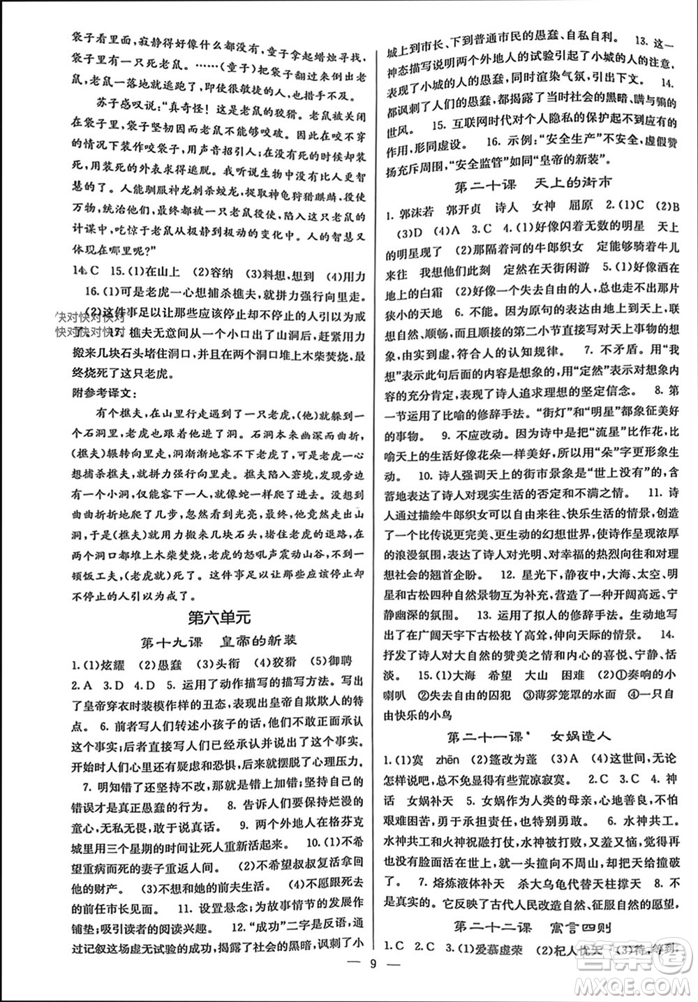 四川大學(xué)出版社2023年秋課堂點(diǎn)睛七年級(jí)語(yǔ)文上冊(cè)人教版參考答案