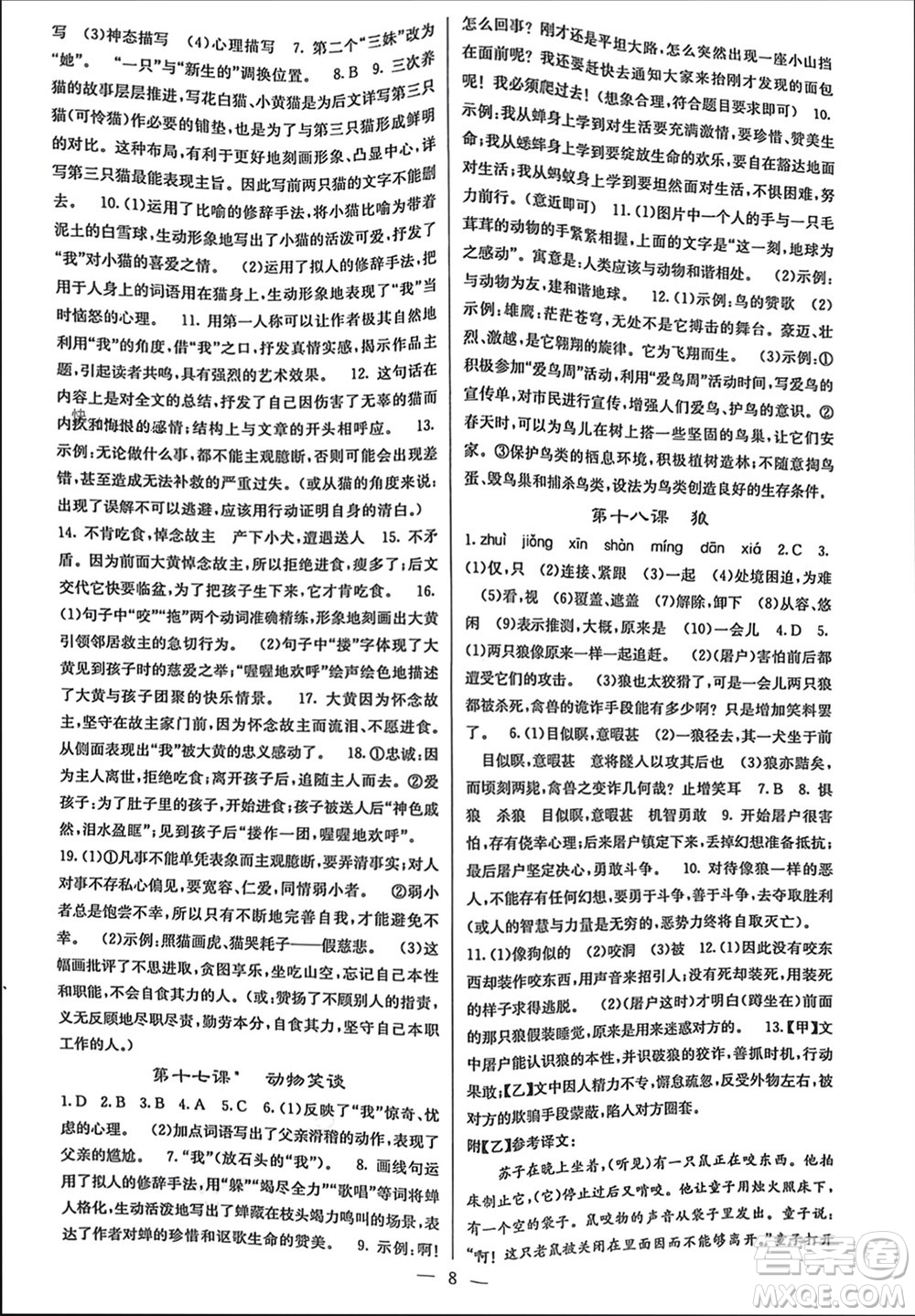 四川大學(xué)出版社2023年秋課堂點(diǎn)睛七年級(jí)語(yǔ)文上冊(cè)人教版參考答案