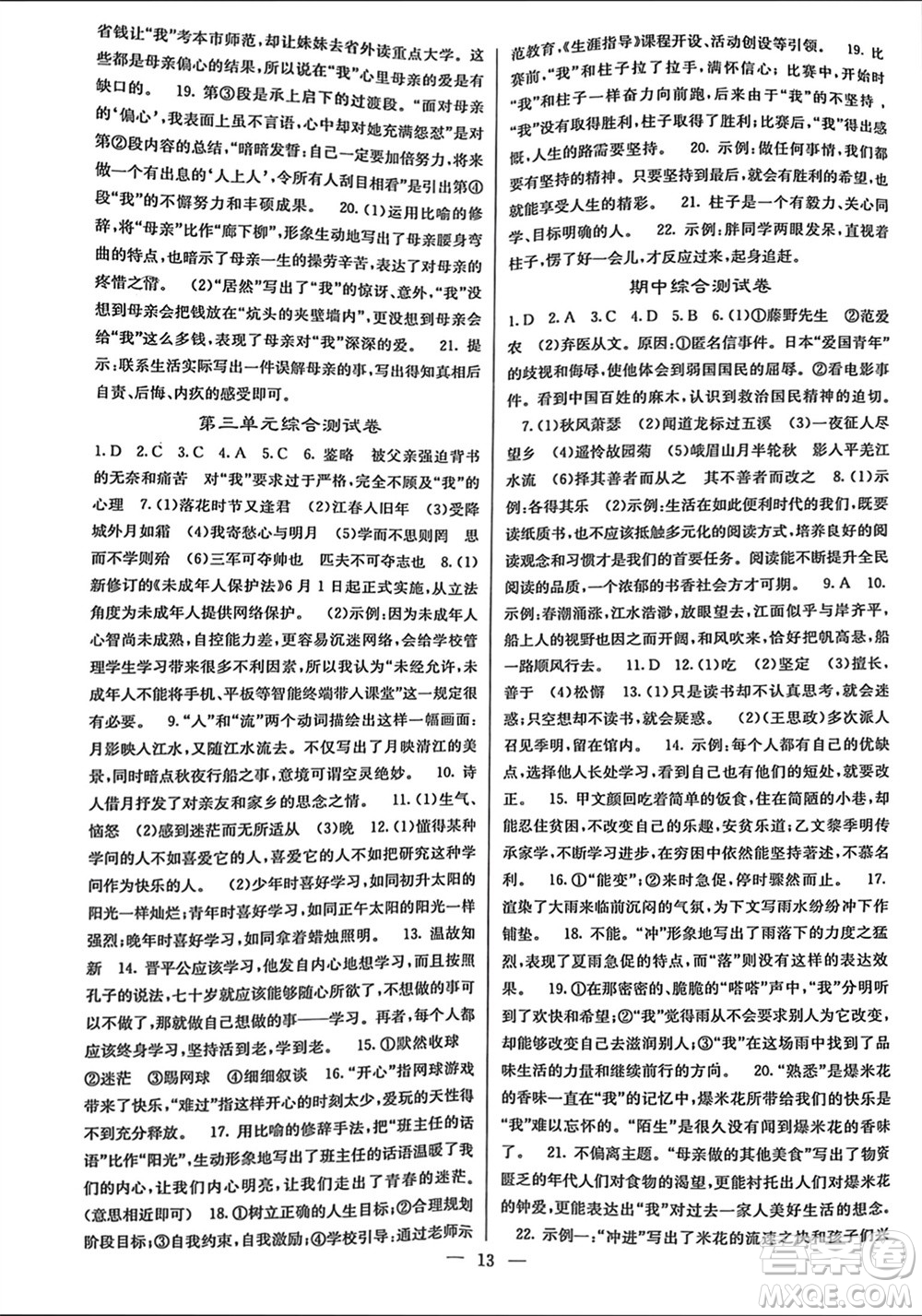 四川大學(xué)出版社2023年秋課堂點(diǎn)睛七年級(jí)語(yǔ)文上冊(cè)人教版參考答案