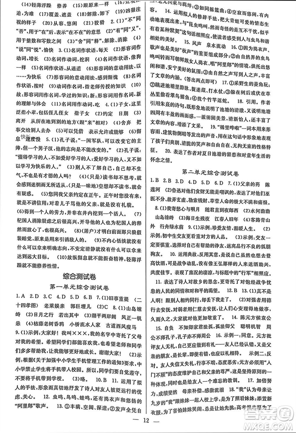 四川大學(xué)出版社2023年秋課堂點(diǎn)睛七年級(jí)語(yǔ)文上冊(cè)人教版參考答案