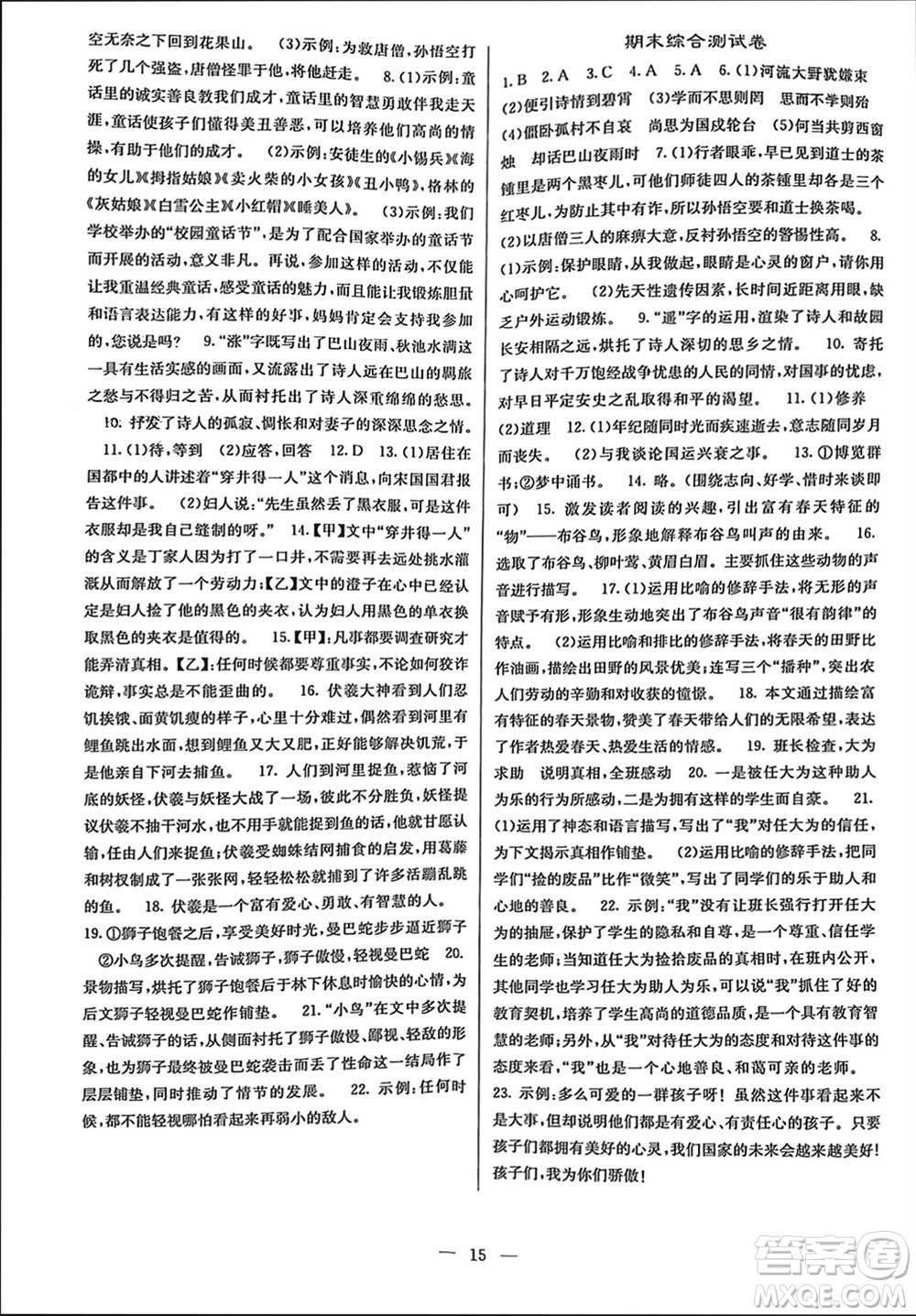 四川大學(xué)出版社2023年秋課堂點(diǎn)睛七年級(jí)語(yǔ)文上冊(cè)人教版參考答案