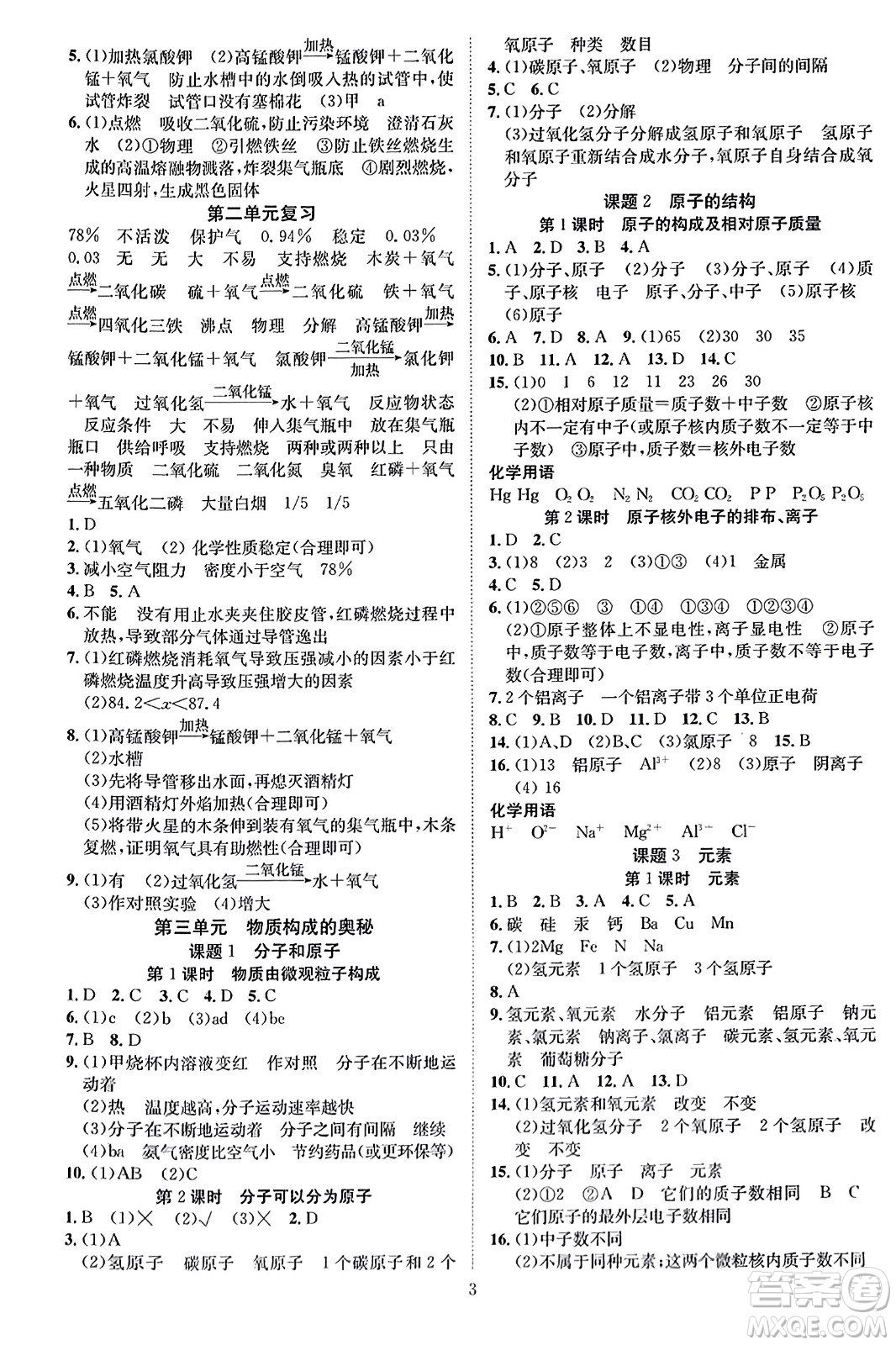 云南美術(shù)出版社2023年秋暢行課堂九年級化學(xué)上冊人教版答案