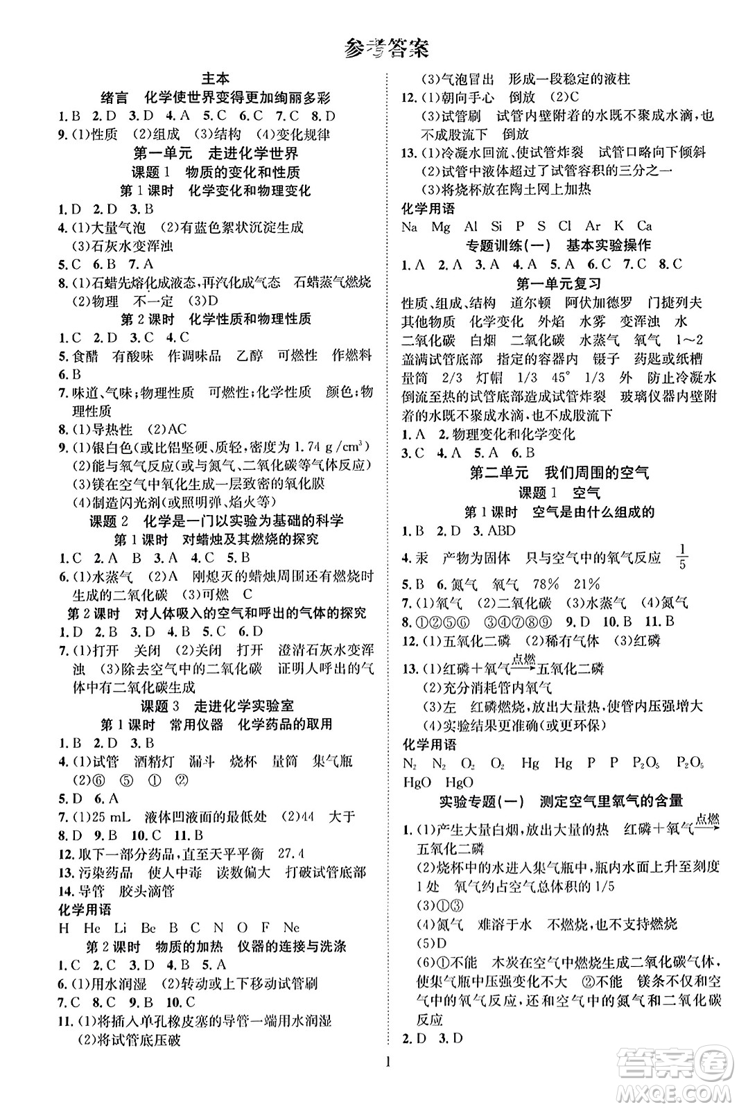 云南美術(shù)出版社2023年秋暢行課堂九年級化學(xué)上冊人教版答案