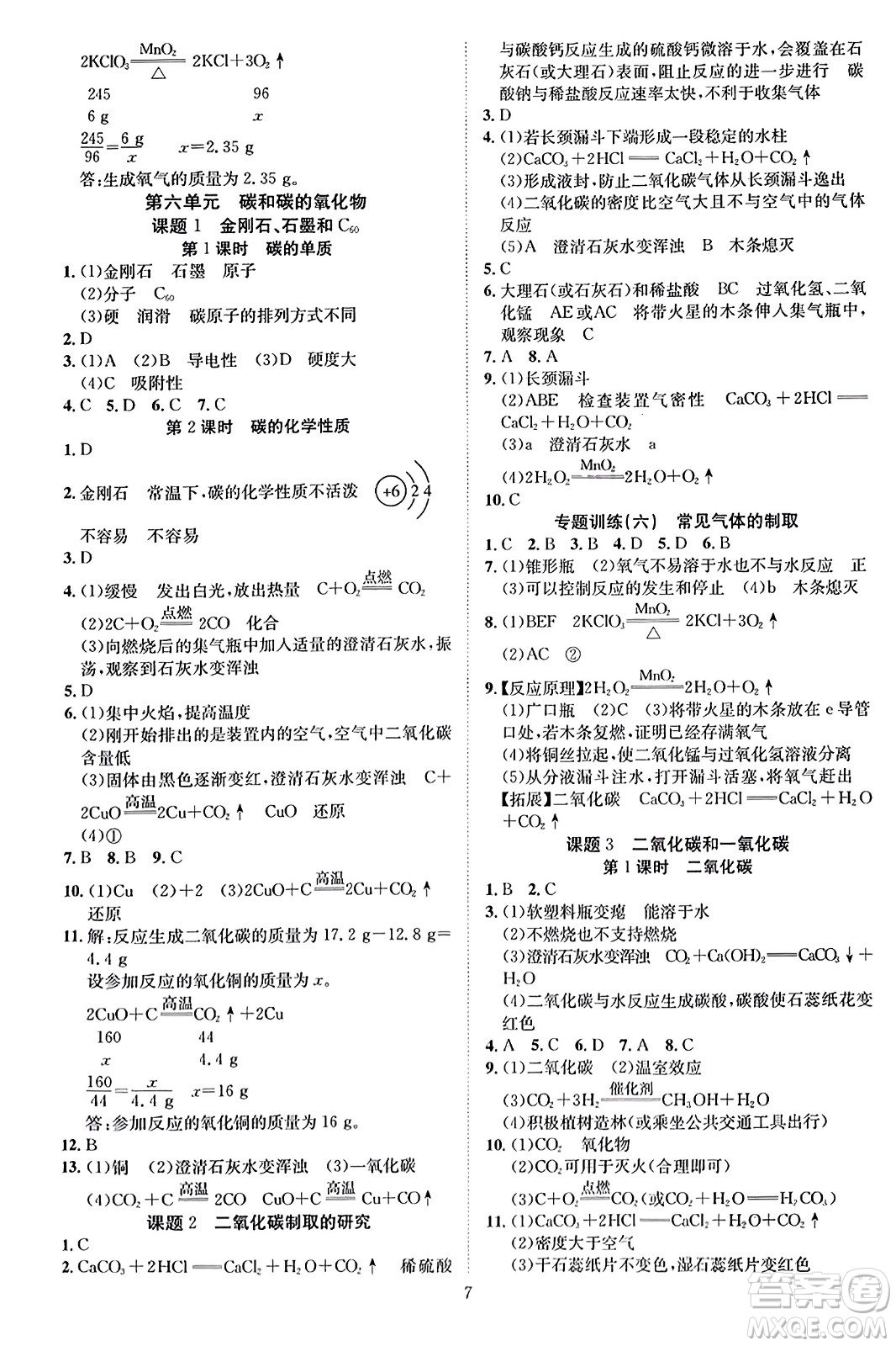 云南美術(shù)出版社2023年秋暢行課堂九年級化學(xué)上冊人教版答案