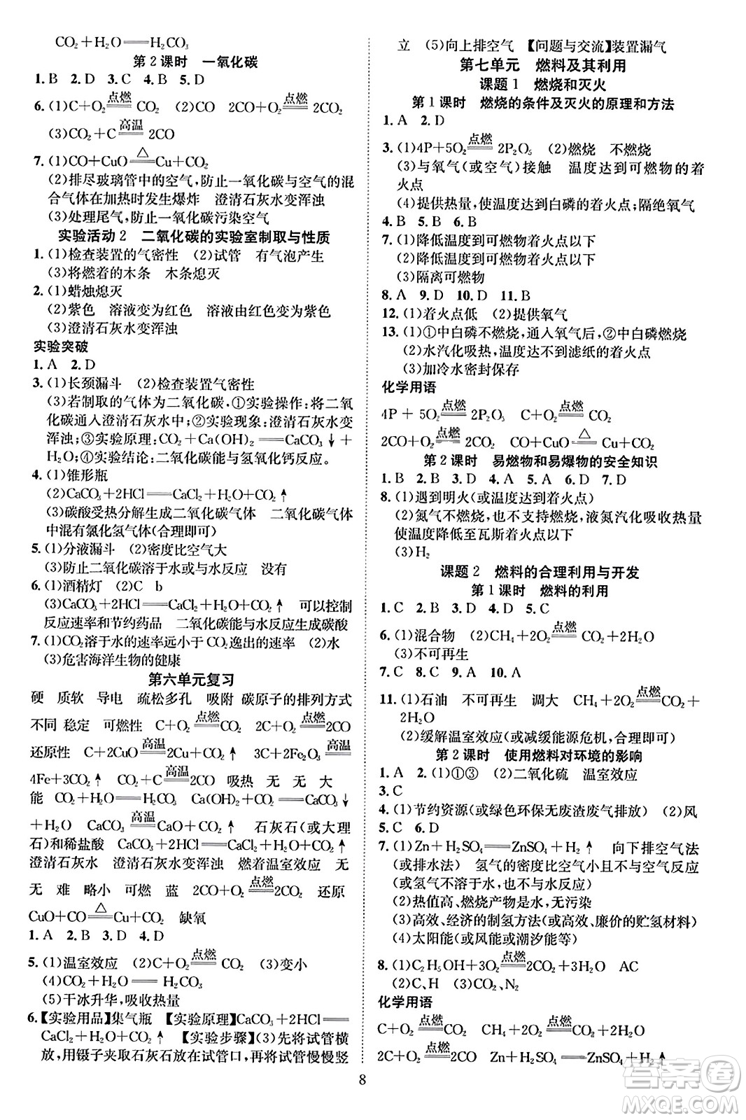 云南美術(shù)出版社2023年秋暢行課堂九年級化學(xué)上冊人教版答案