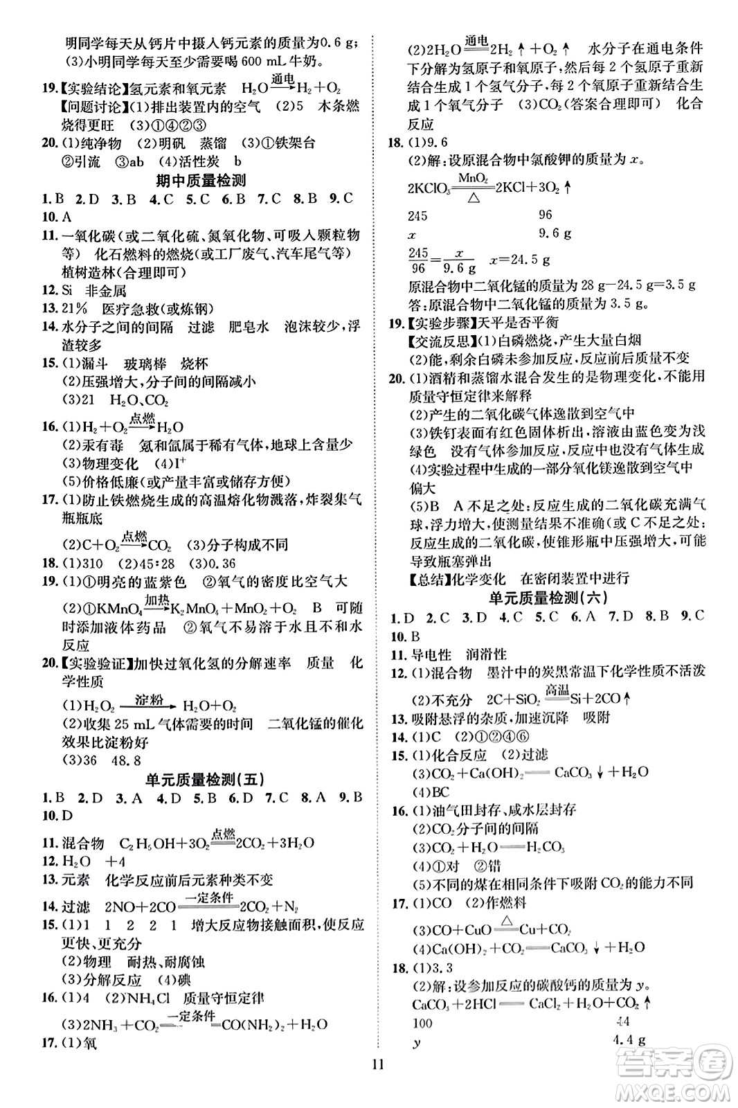 云南美術(shù)出版社2023年秋暢行課堂九年級化學(xué)上冊人教版答案