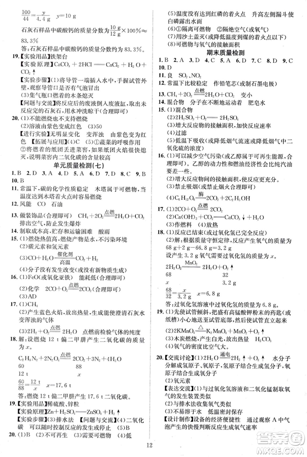 云南美術(shù)出版社2023年秋暢行課堂九年級化學(xué)上冊人教版答案