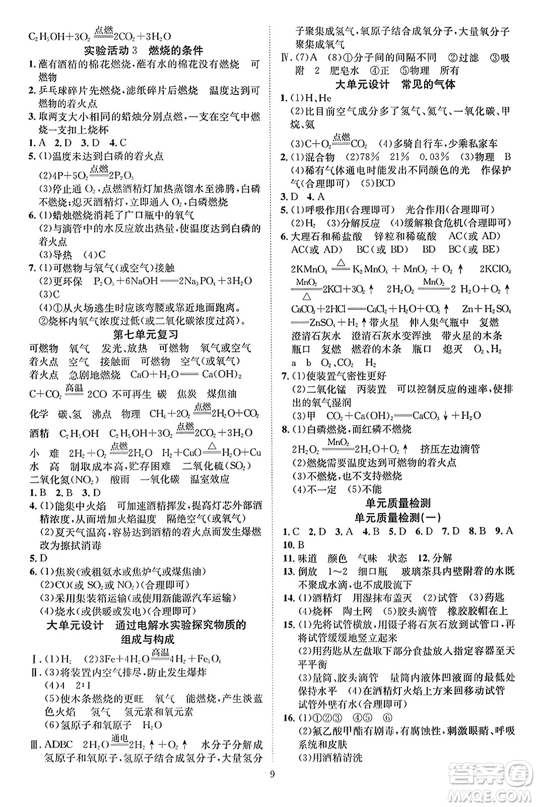 云南美術(shù)出版社2023年秋暢行課堂九年級化學(xué)上冊人教版答案