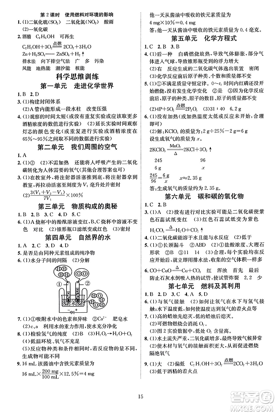 云南美術(shù)出版社2023年秋暢行課堂九年級化學(xué)上冊人教版答案