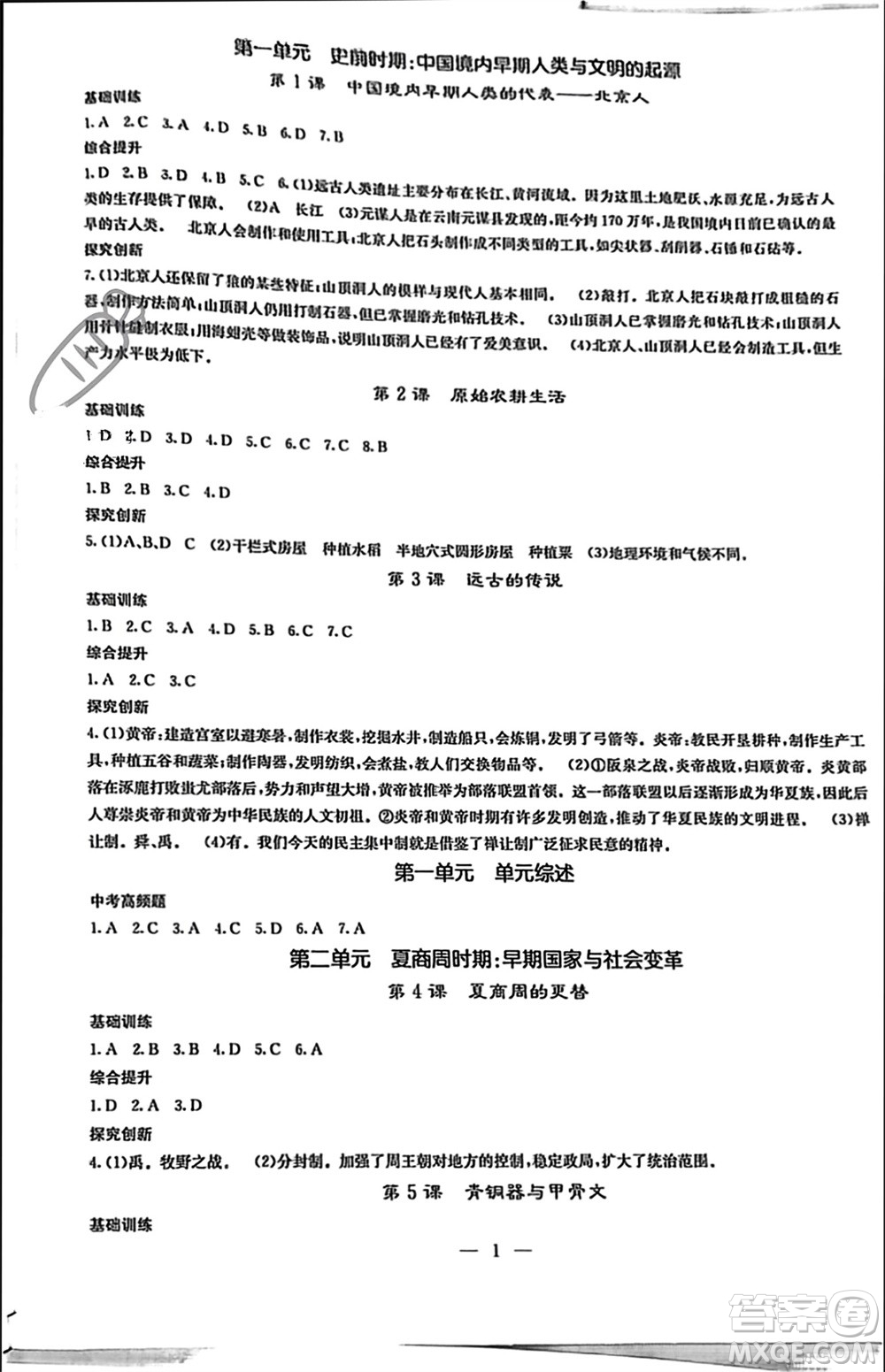 中華地圖學(xué)社2023年秋課堂點(diǎn)睛七年級(jí)歷史上冊(cè)人教版參考答案