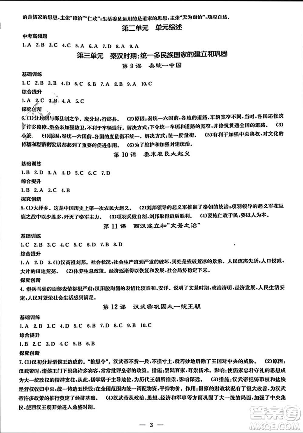 中華地圖學(xué)社2023年秋課堂點(diǎn)睛七年級(jí)歷史上冊(cè)人教版參考答案