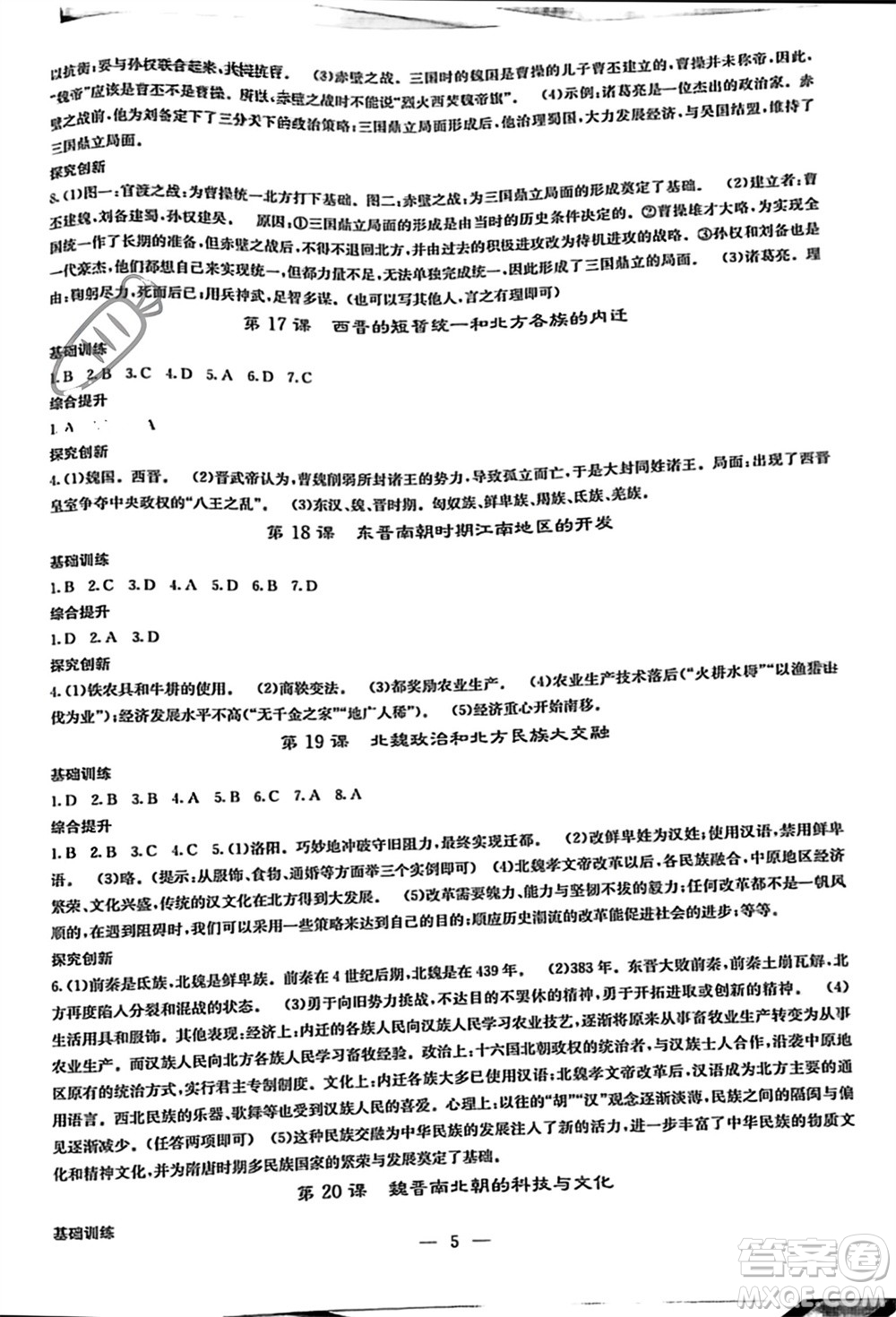 中華地圖學(xué)社2023年秋課堂點(diǎn)睛七年級(jí)歷史上冊(cè)人教版參考答案