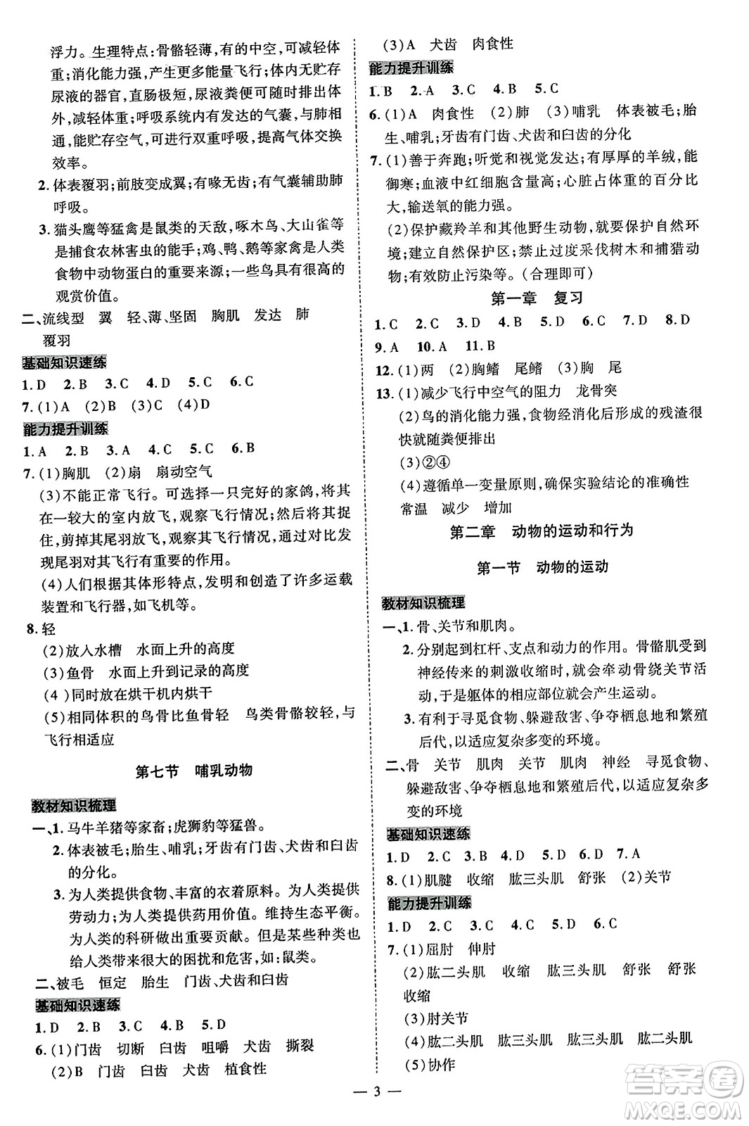 延邊教育出版社2023年秋暢行課堂八年級(jí)生物上冊(cè)人教版答案