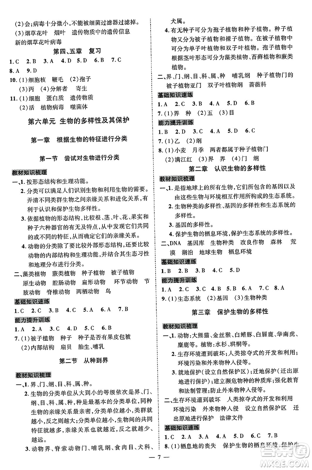 延邊教育出版社2023年秋暢行課堂八年級(jí)生物上冊(cè)人教版答案