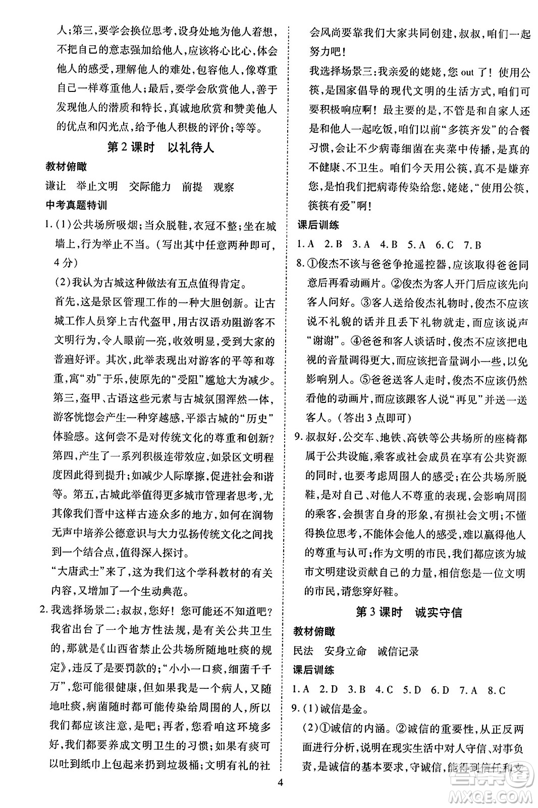 延邊教育出版社2023年秋暢行課堂八年級道德與法治上冊人教版答案