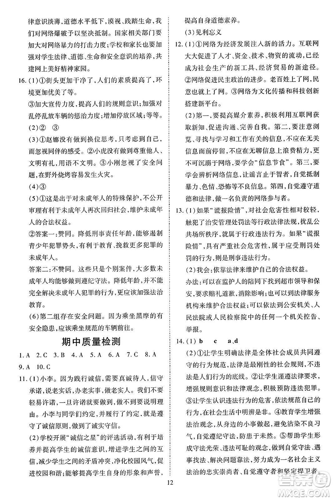 延邊教育出版社2023年秋暢行課堂八年級道德與法治上冊人教版答案