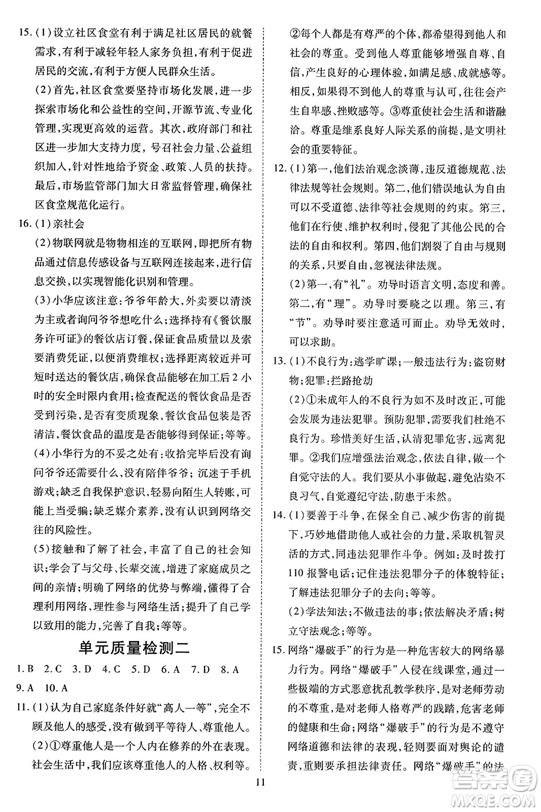 延邊教育出版社2023年秋暢行課堂八年級道德與法治上冊人教版答案