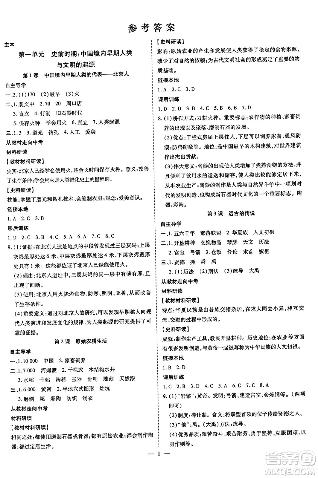 吉林教育出版社2023年秋暢行課堂七年級(jí)歷史上冊(cè)人教版答案