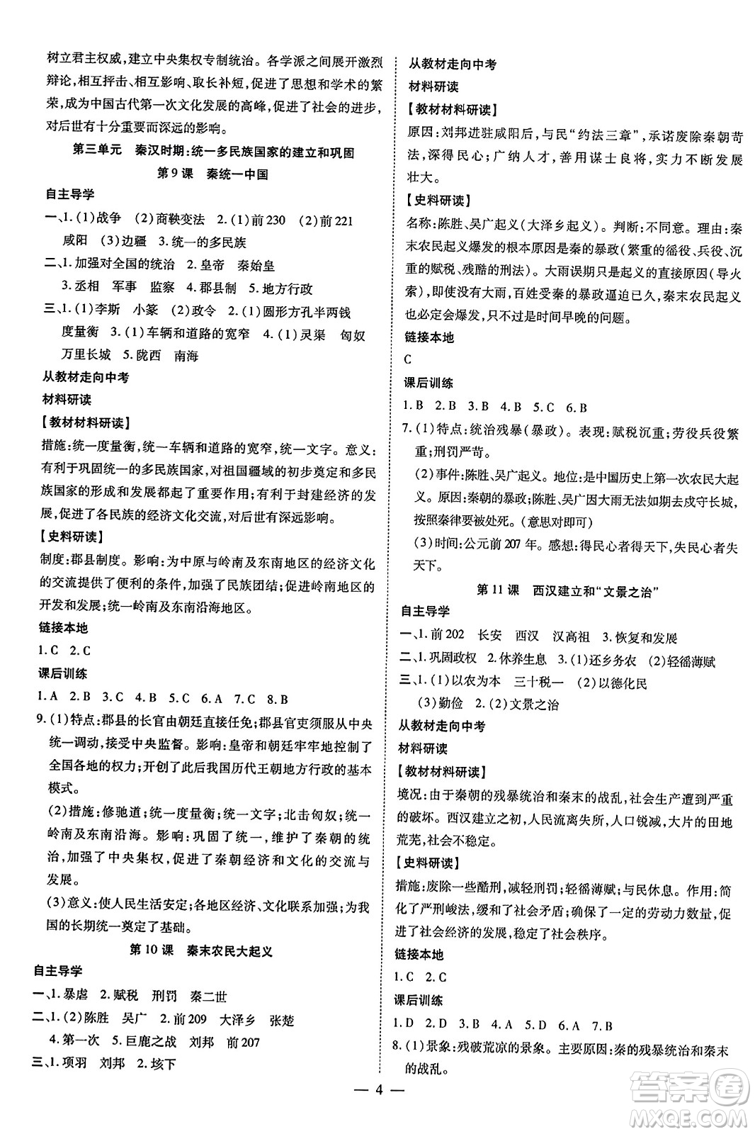 吉林教育出版社2023年秋暢行課堂七年級(jí)歷史上冊(cè)人教版答案