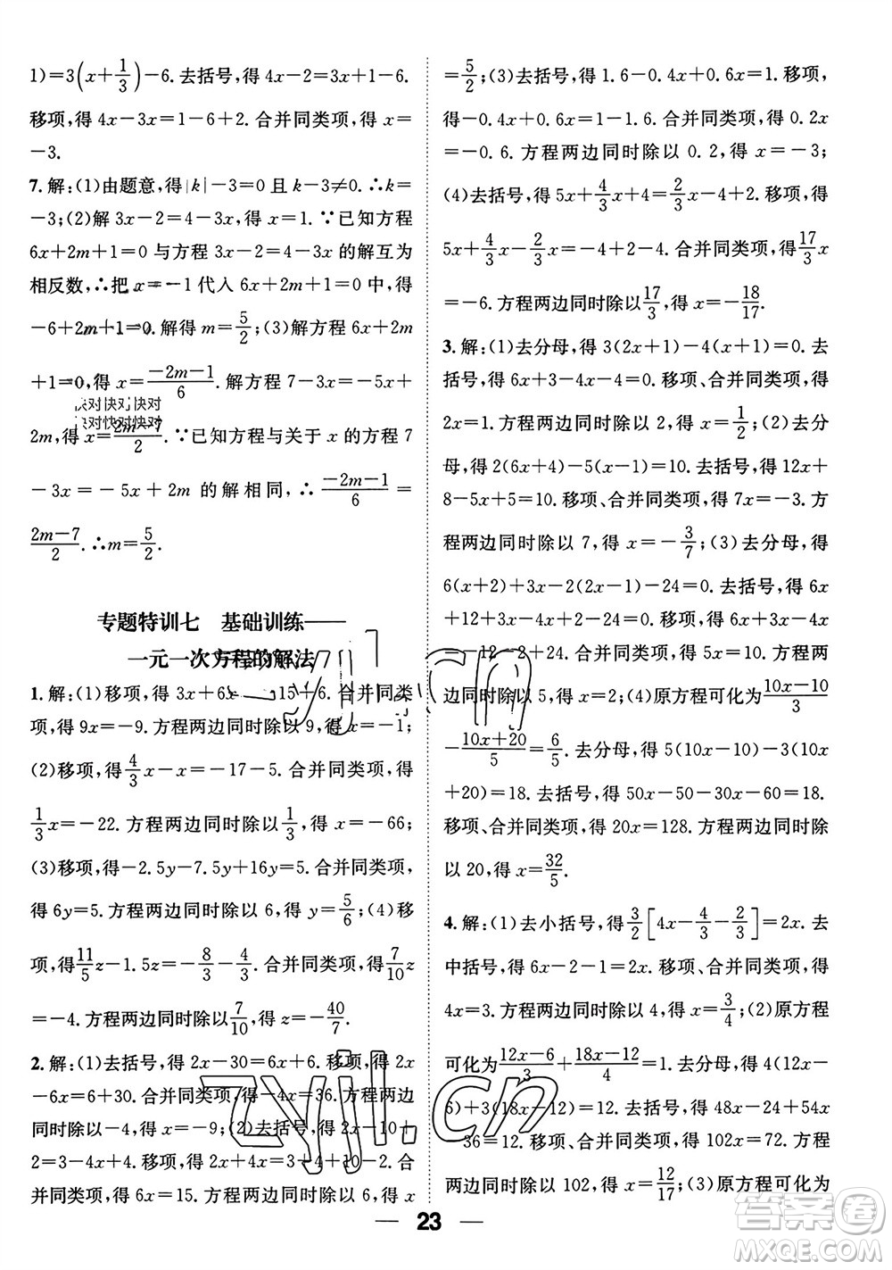 江西教育出版社2023年秋精英新課堂三點(diǎn)分層作業(yè)七年級(jí)數(shù)學(xué)上冊(cè)北師版參考答案