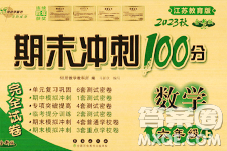 長春出版社2023年秋期末沖刺100分完全試卷六年級(jí)數(shù)學(xué)上冊蘇教版答案