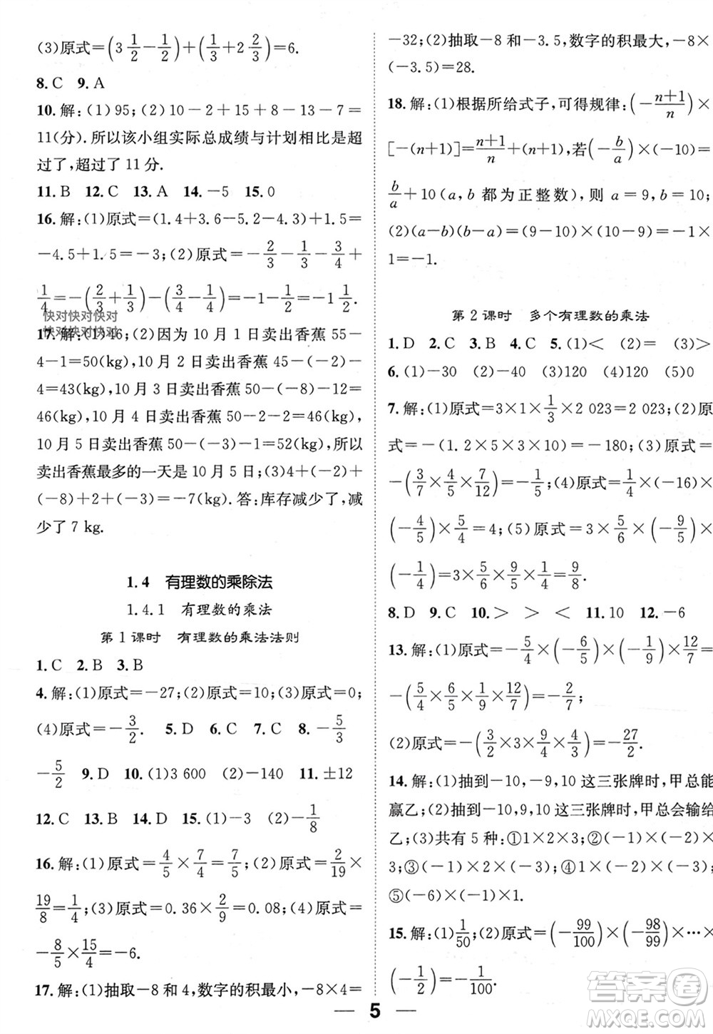 江西教育出版社2023年秋精英新課堂三點分層作業(yè)七年級數(shù)學(xué)上冊人教版參考答案