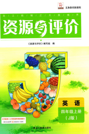 黑龍江教育出版社2023年秋資源與評(píng)價(jià)四年級(jí)英語(yǔ)上冊(cè)人教版J版參考答案